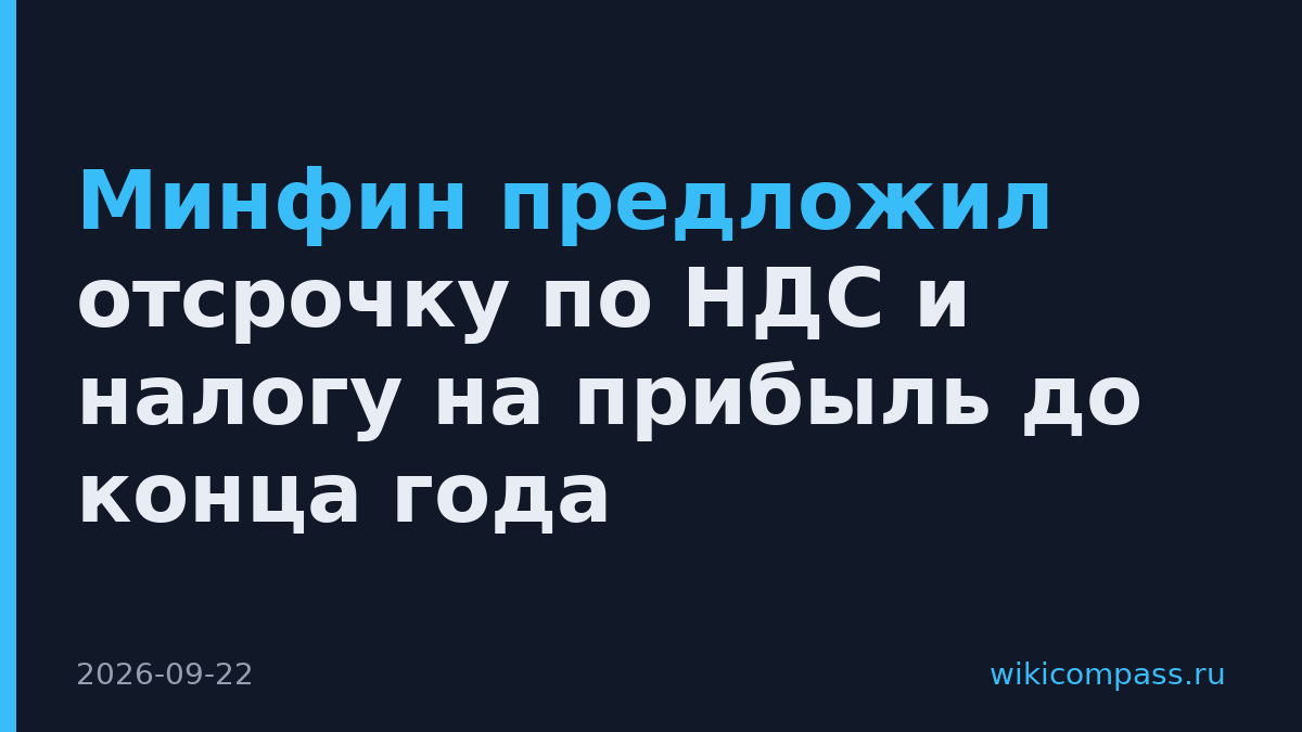 Минфин предложил отсрочку по НДС и налогу на прибыль до конца года