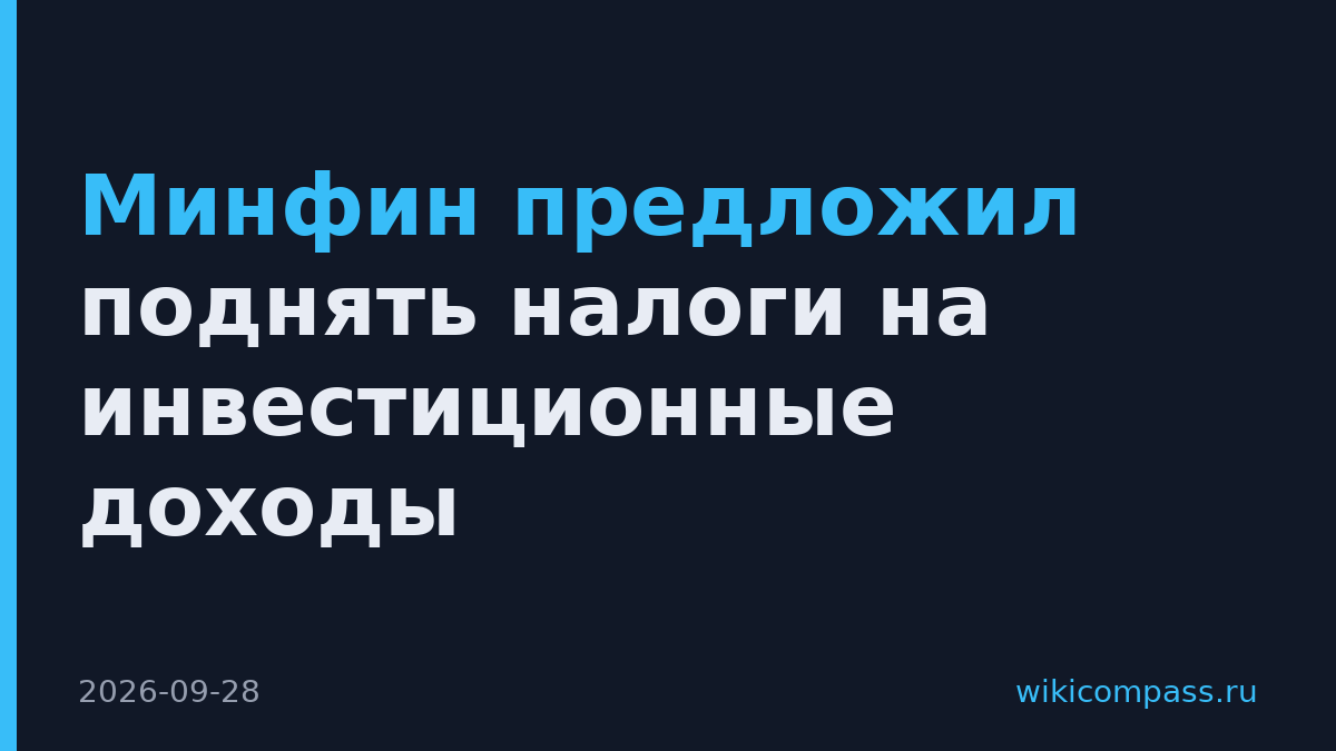 Минфин предложил поднять налоги на инвестиционные доходы