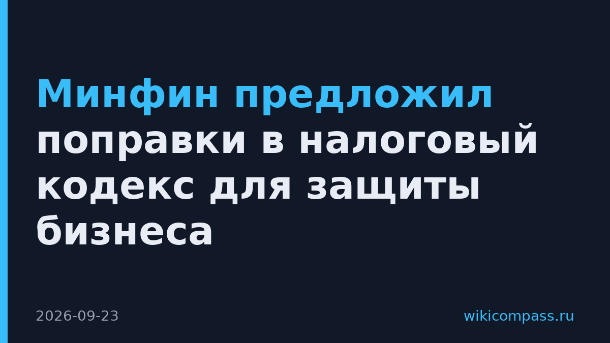 Минфин предложил поправки в налоговый кодекс для защиты бизнеса