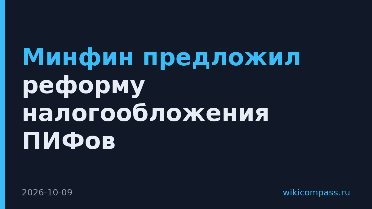 Минфин предложил реформу налогообложения ПИФов