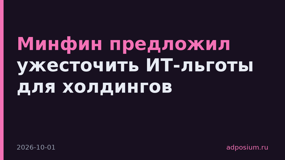 Минфин предложил ужесточить ИТ-льготы для холдингов