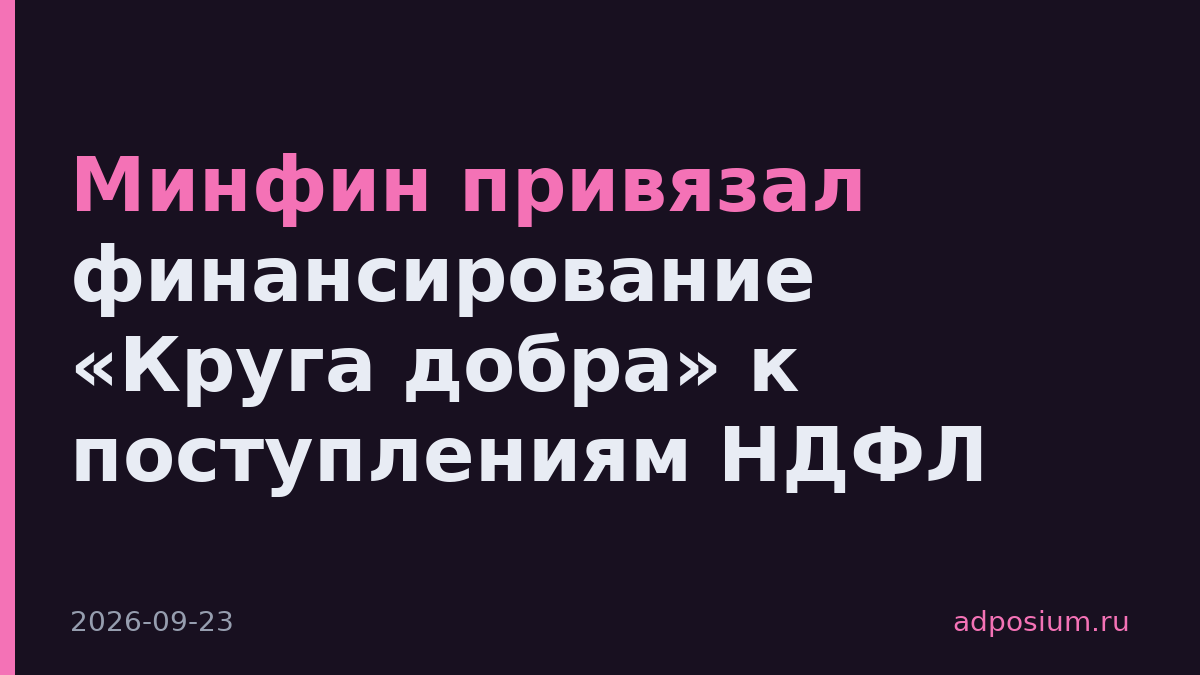 Минфин привязал финансирование «Круга добра» к поступлениям НДФЛ