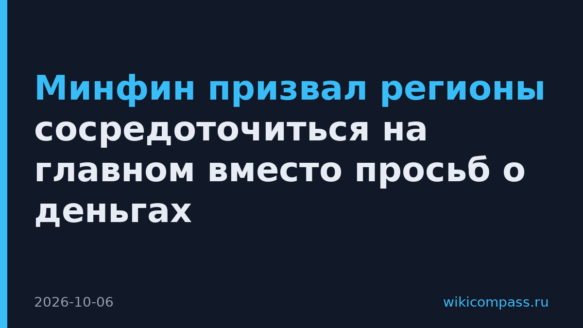 Минфин призвал регионы сосредоточиться на главном вместо просьб о деньгах