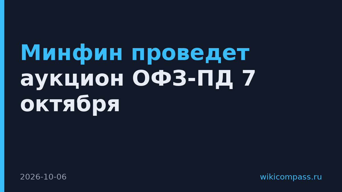 Минфин проведет аукцион ОФЗ-ПД 7 октября