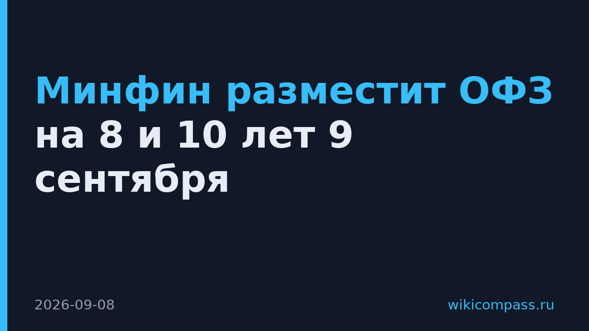 Минфин разместит ОФЗ на 8 и 10 лет 9 сентября