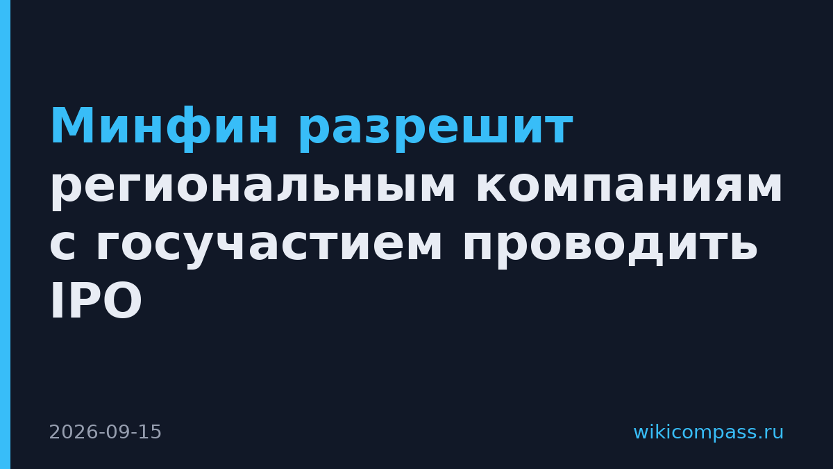 Минфин разрешит региональным компаниям с госучастием проводить IPO