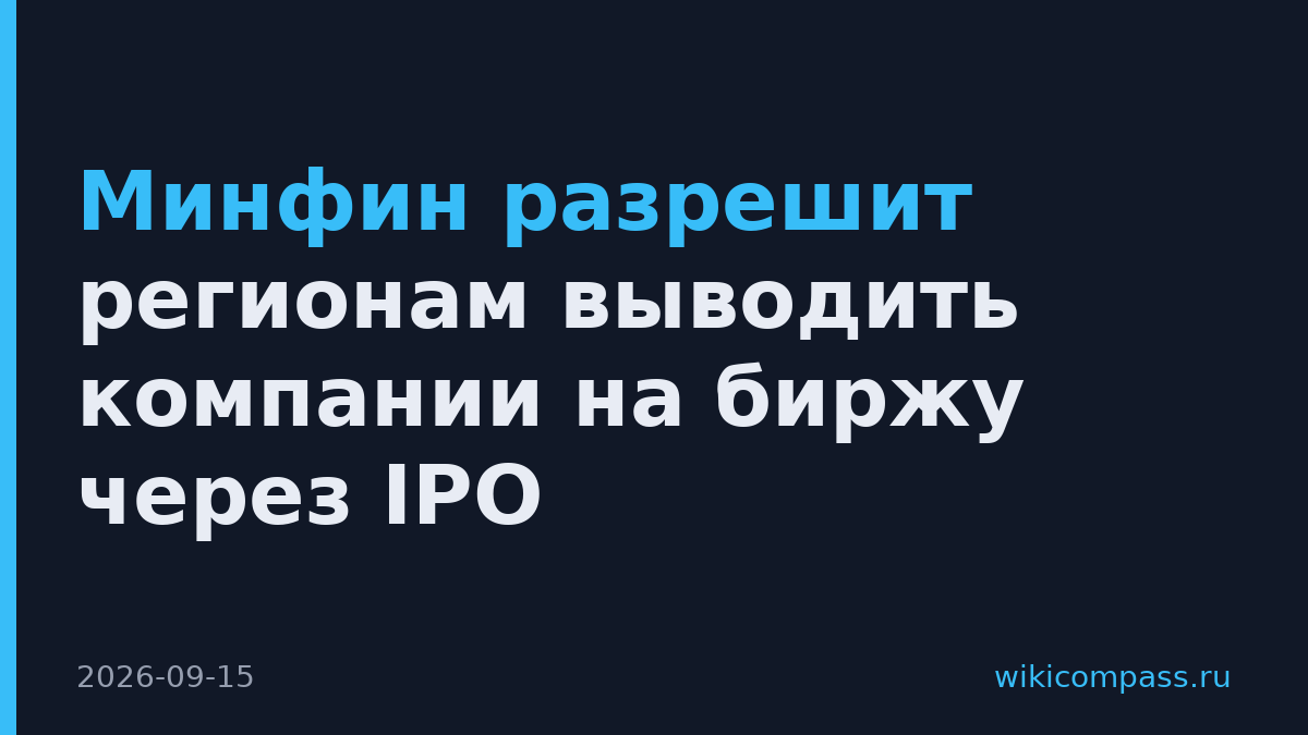 Минфин разрешит регионам выводить компании на биржу через IPO