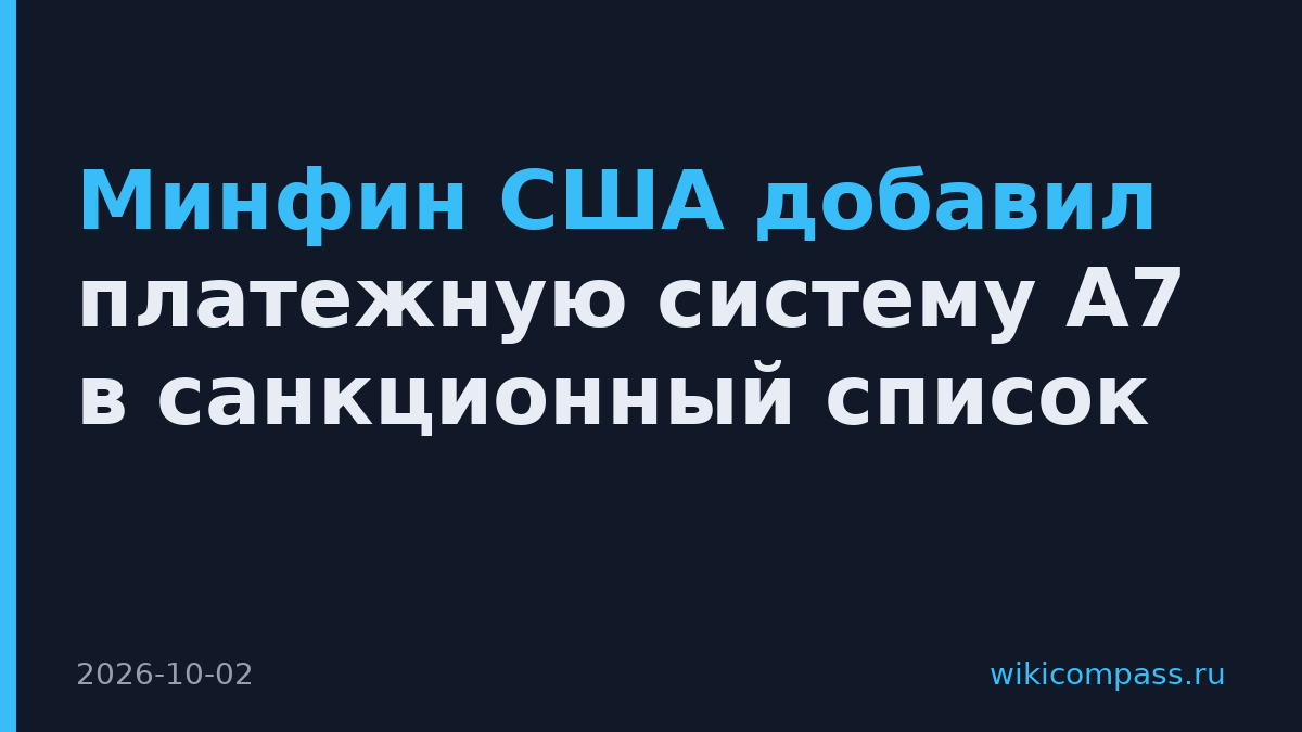 Минфин США добавил платежную систему А7 в санкционный список