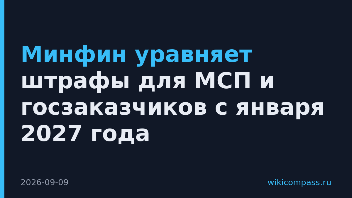 Минфин уравняет штрафы для МСП и госзаказчиков с января 2027 года