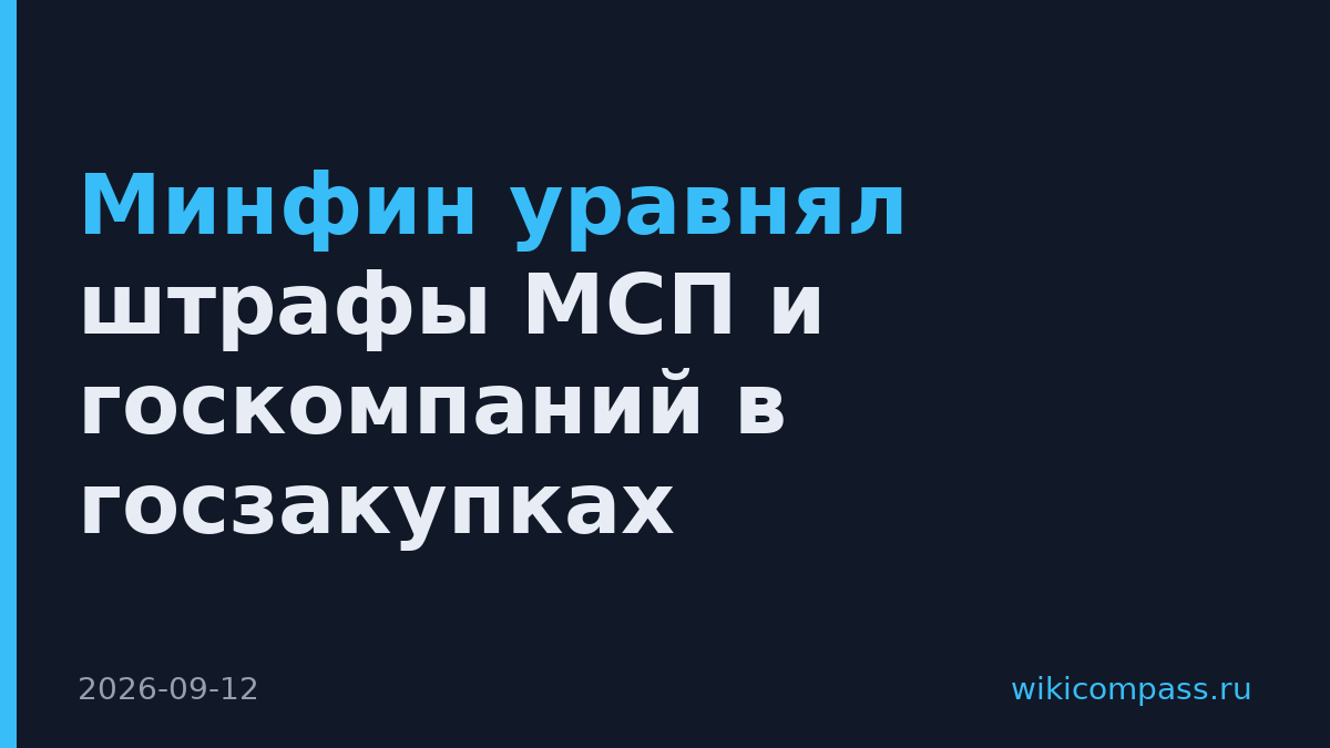 Минфин уравнял штрафы МСП и госкомпаний в госзакупках