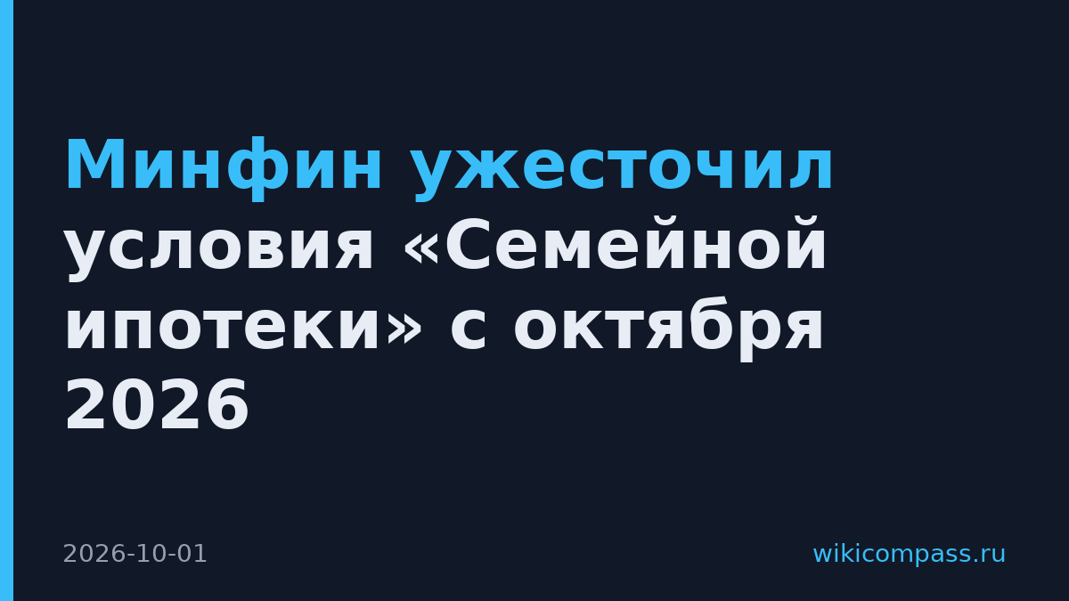 Минфин ужесточил условия «Семейной ипотеки» с октября 2026