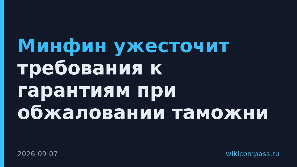 Минфин ужесточит требования к гарантиям при обжаловании таможни