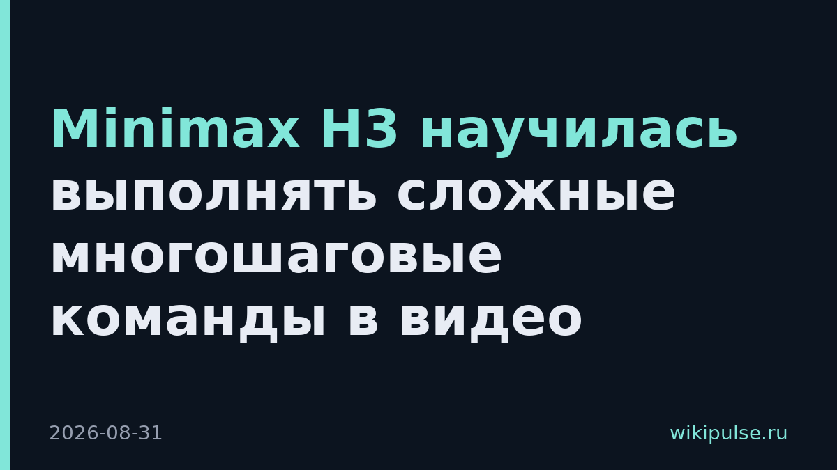 Minimax H3 научилась выполнять сложные многошаговые команды в видео