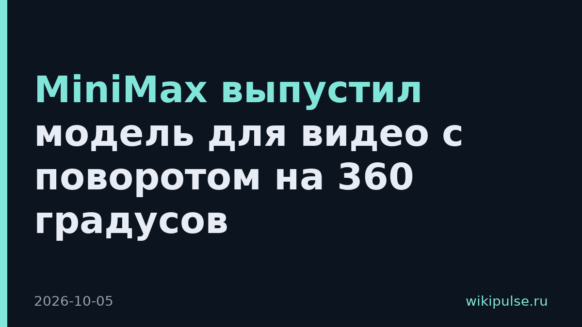 MiniMax выпустил модель для видео с поворотом на 360 градусов