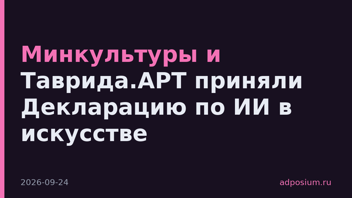 Минкультуры и Таврида.АРТ приняли Декларацию по ИИ в искусстве