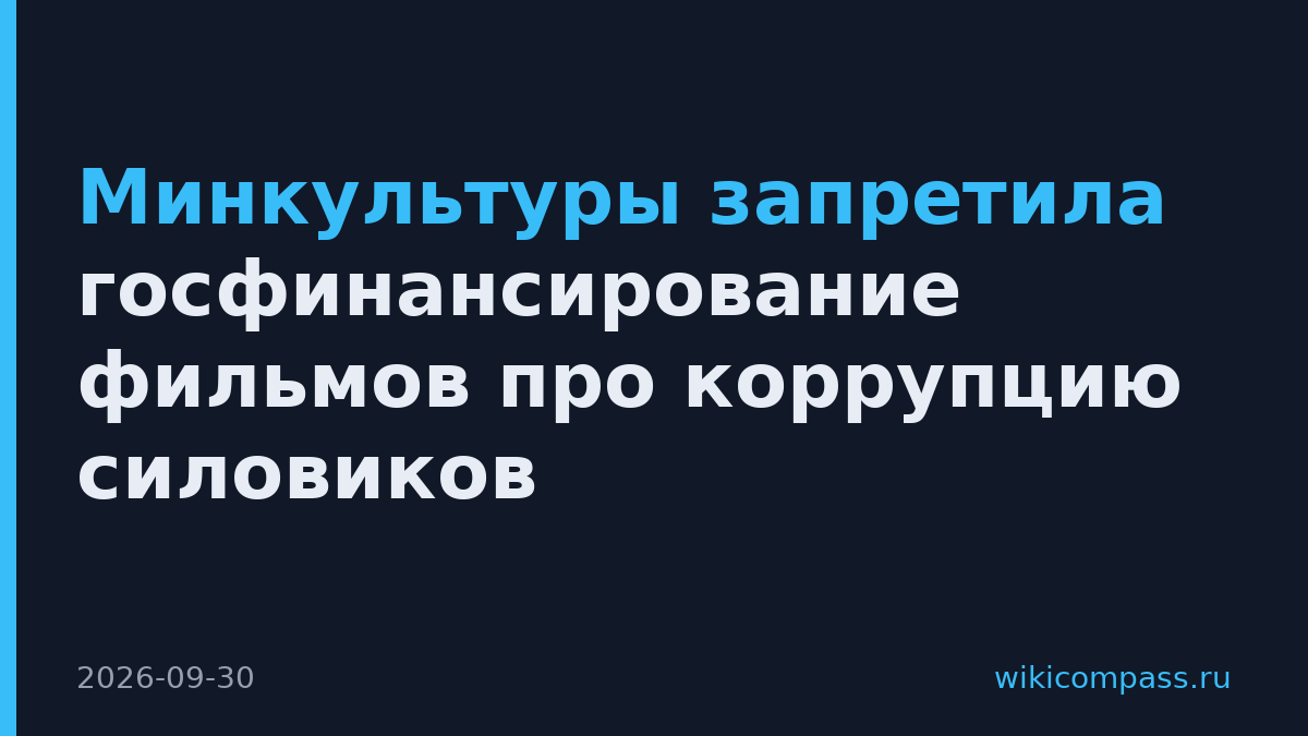 Минкультуры запретила госфинансирование фильмов про коррупцию силовиков