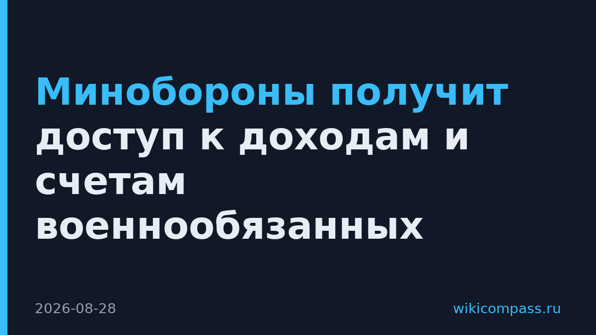 Минобороны получит доступ к доходам и счетам военнообязанных