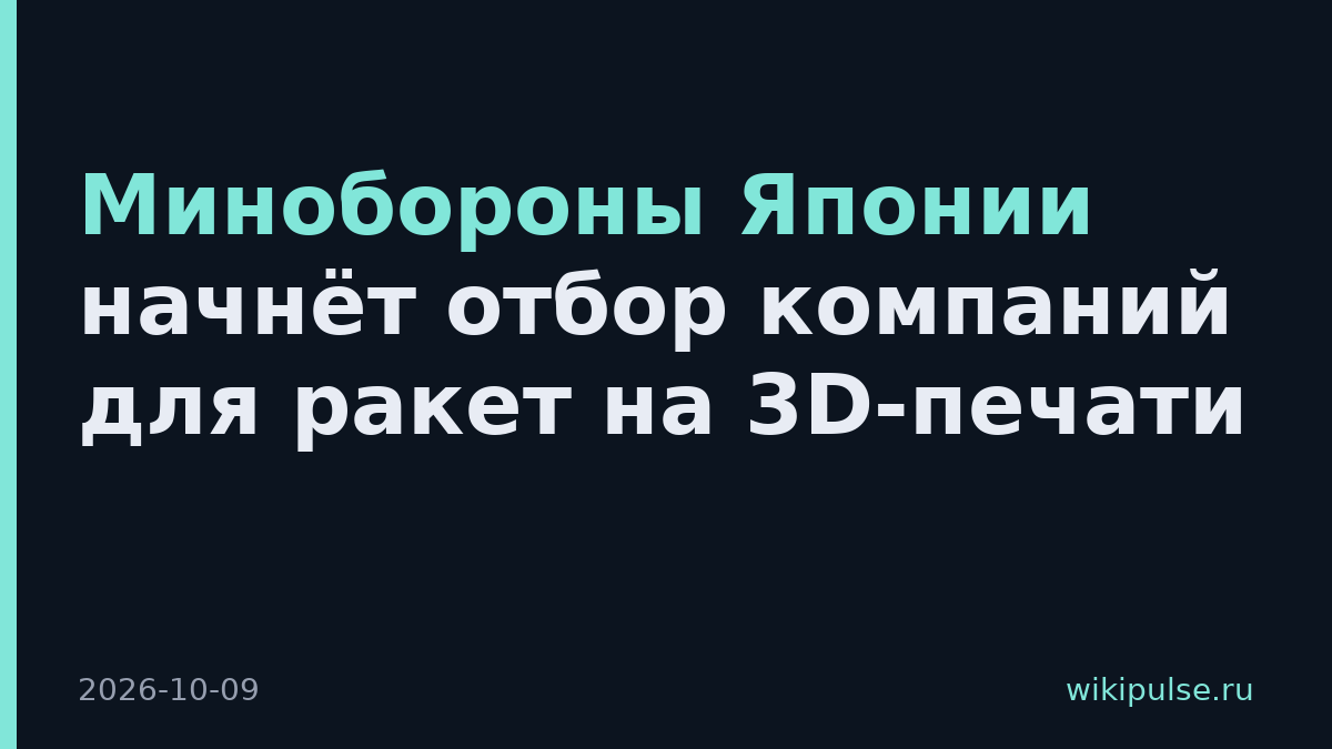 Минобороны Японии начнёт отбор компаний для ракет на 3D-печати