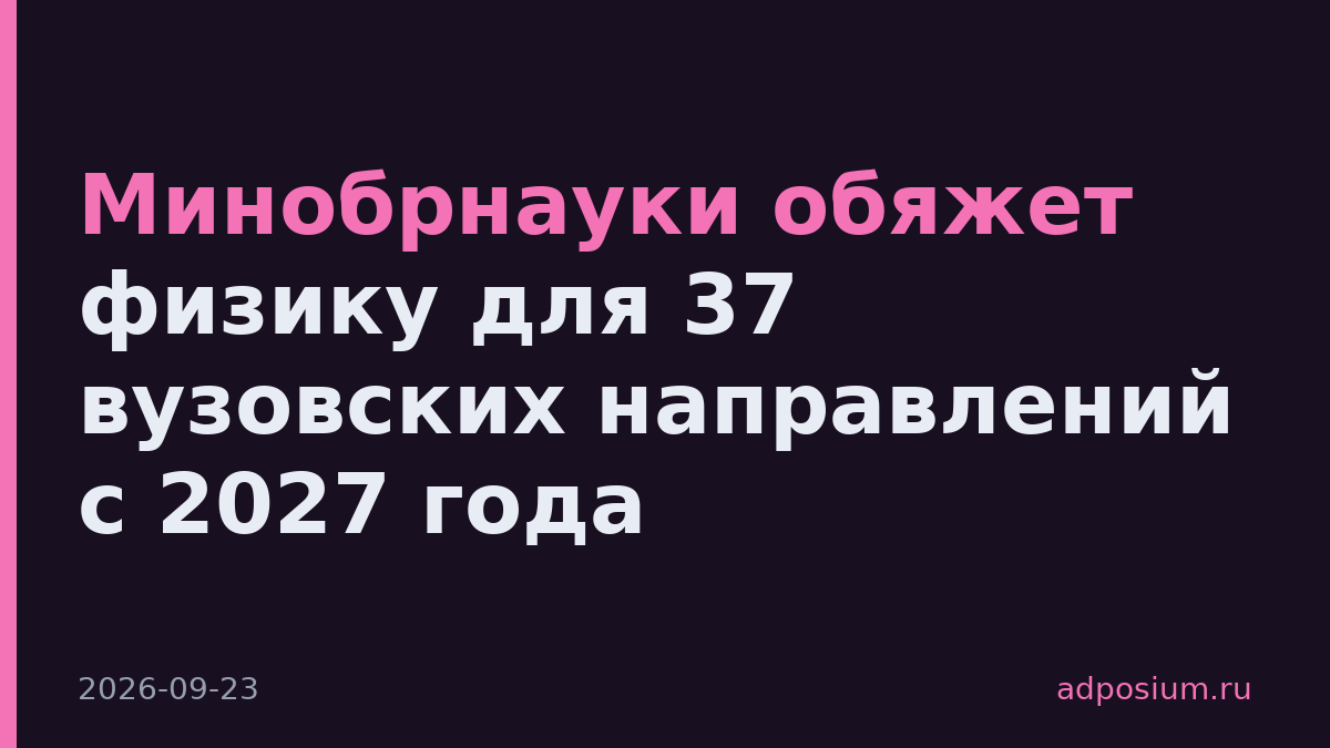 Минобрнауки обяжет физику для 37 вузовских направлений с 2027 года