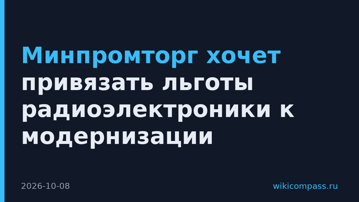 Минпромторг хочет привязать льготы радиоэлектроники к модернизации