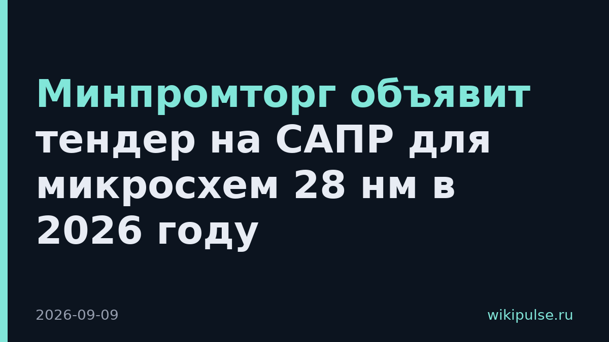 Минпромторг объявит тендер на САПР для микросхем 28 нм в 2026 году
