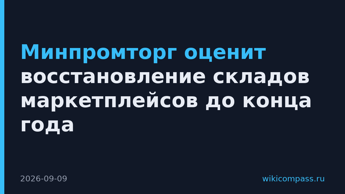Минпромторг оценит восстановление складов маркетплейсов до конца года