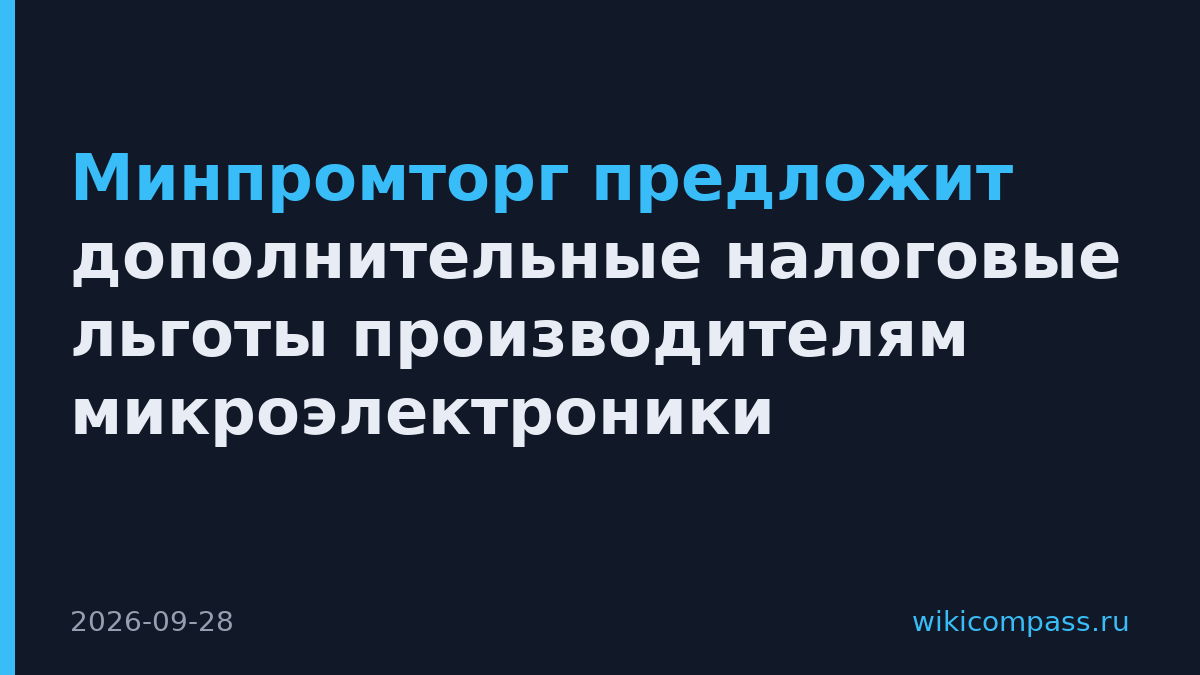 Минпромторг предложит дополнительные налоговые льготы производителям микроэлектроники