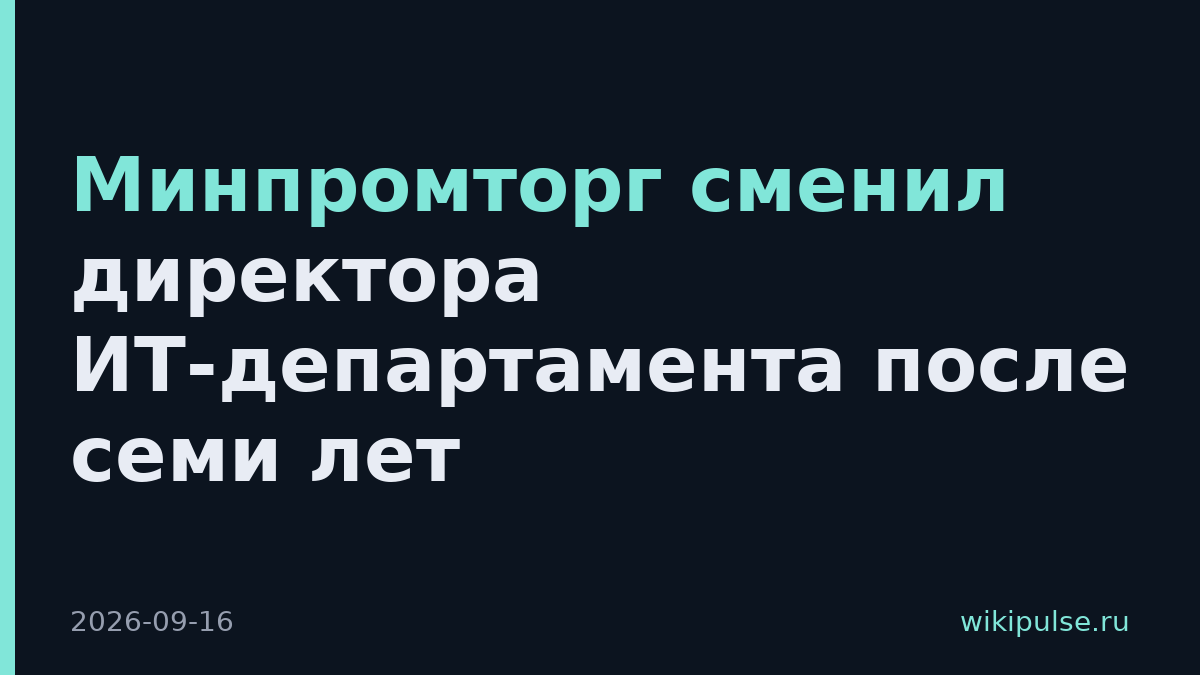 Минпромторг сменил директора ИТ-департамента после семи лет