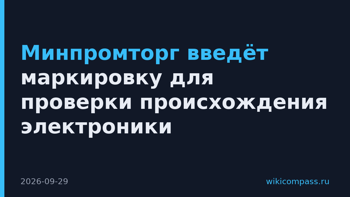 Минпромторг введёт маркировку для проверки происхождения электроники