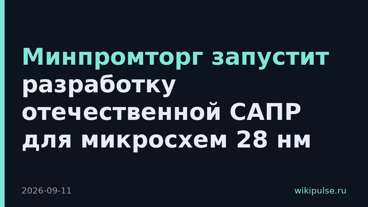 Минпромторг запустит разработку отечественной САПР для микросхем 28 нм