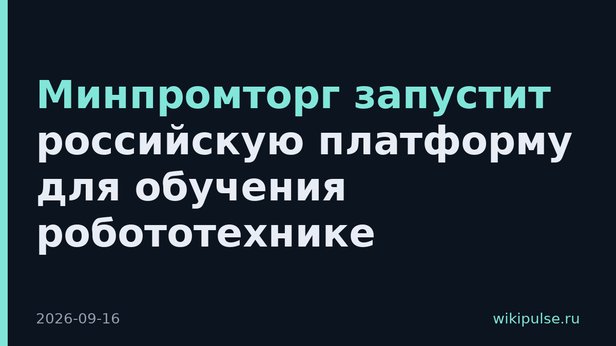 Минпромторг запустит российскую платформу для обучения робототехнике