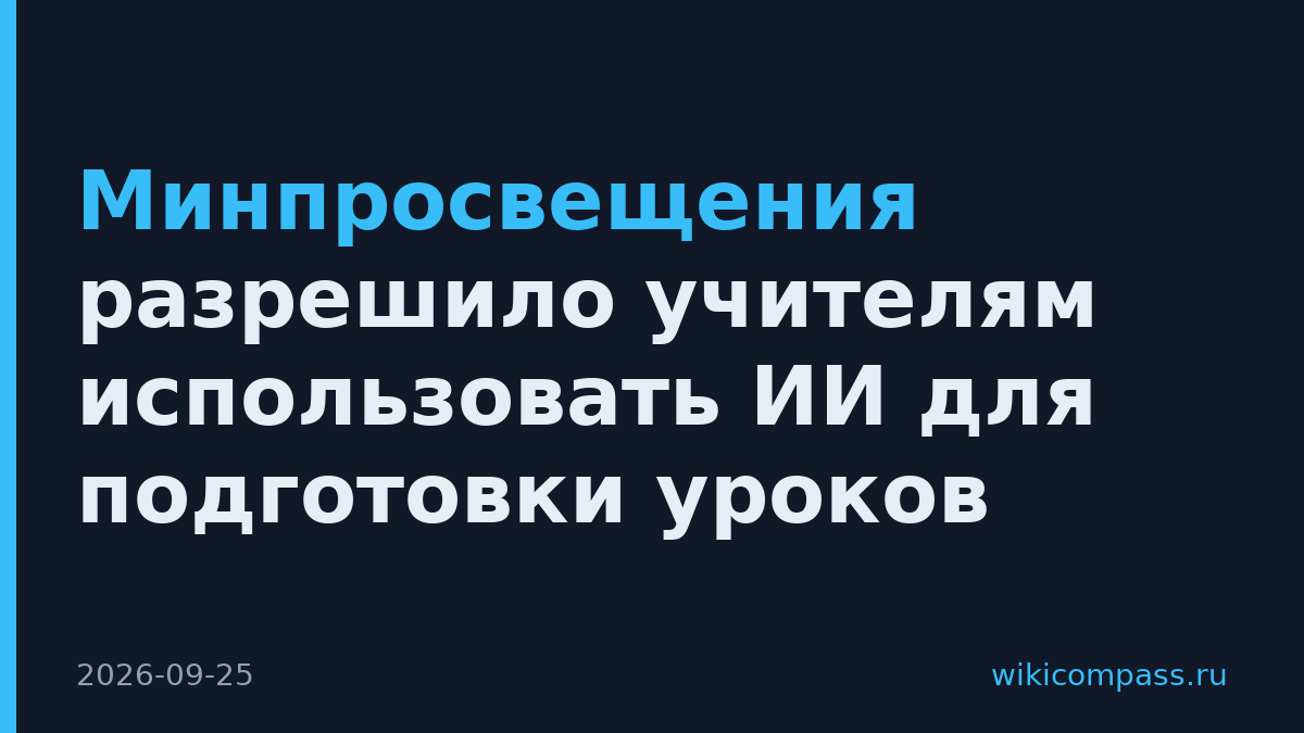 Минпросвещения разрешило учителям использовать ИИ для подготовки уроков