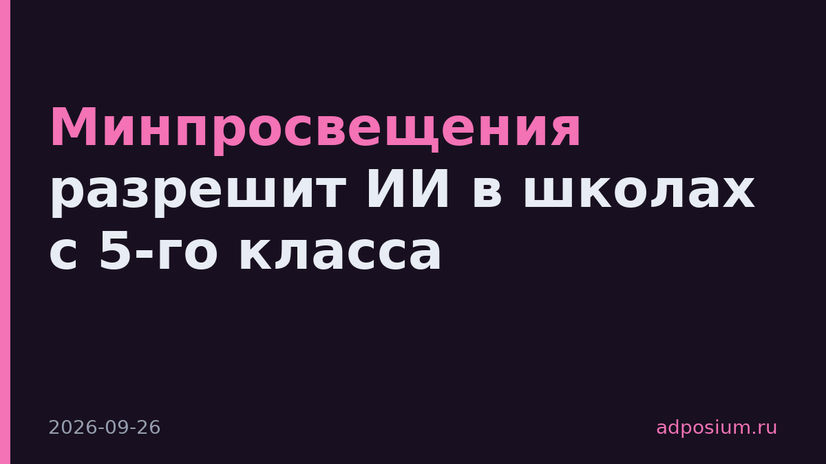 Минпросвещения разрешит ИИ в школах с 5-го класса