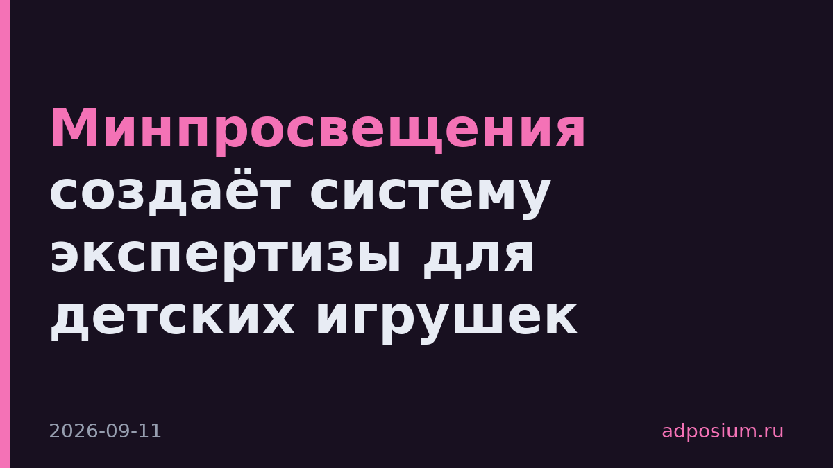 Минпросвещения создаёт систему экспертизы для детских игрушек