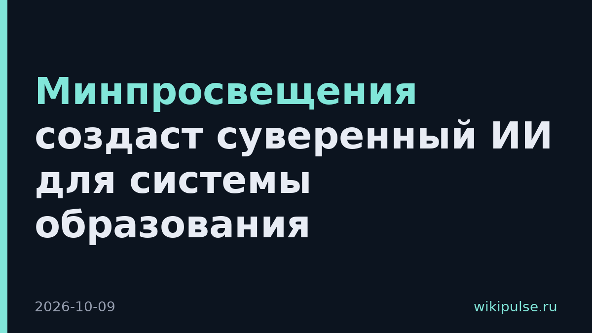 Минпросвещения создаст суверенный ИИ для системы образования