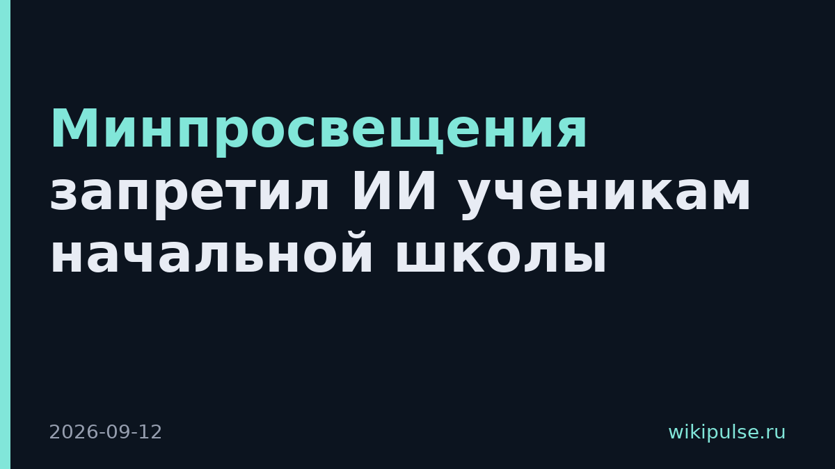 Минпросвещения запретил ИИ ученикам начальной школы