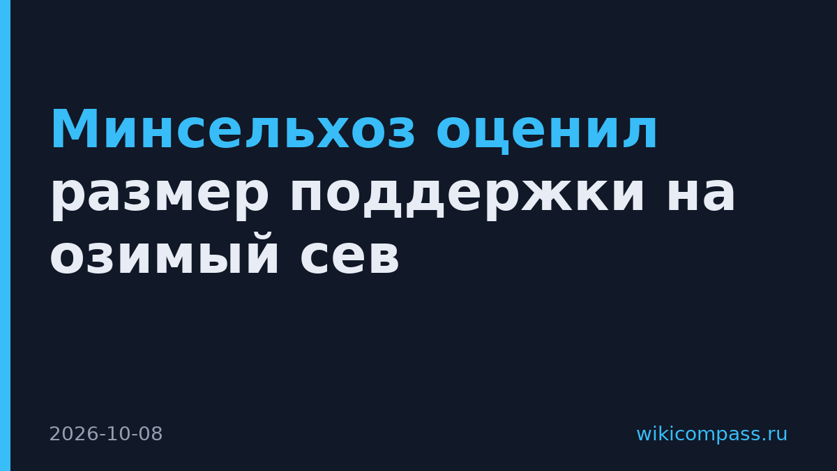 Минсельхоз оценил размер поддержки на озимый сев