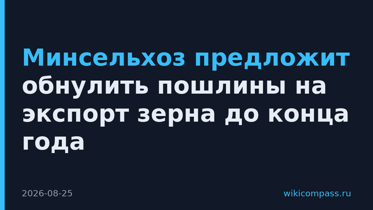Минсельхоз предложит обнулить пошлины на экспорт зерна до конца года