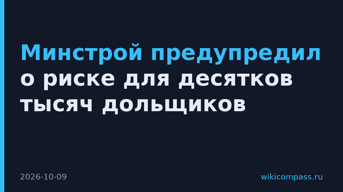 Минстрой предупредил о риске для десятков тысяч дольщиков
