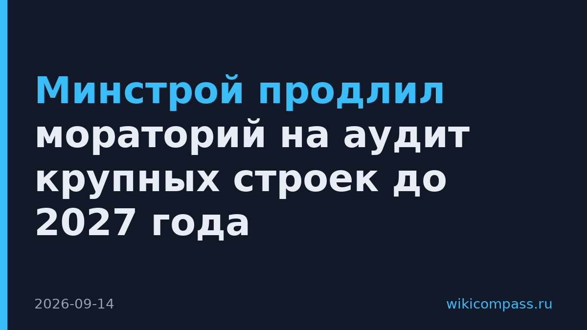 Минстрой продлил мораторий на аудит крупных строек до 2027 года