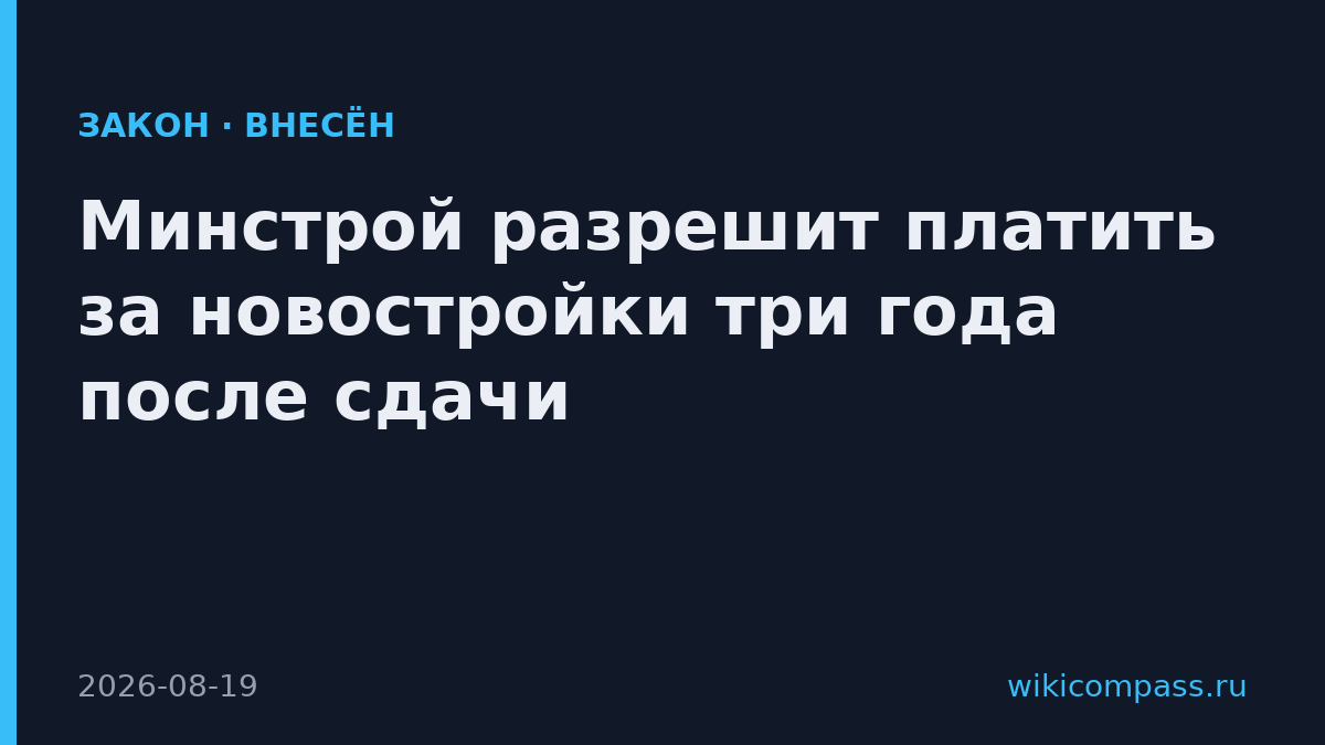 Минстрой разрешит платить за новостройки три года после сдачи