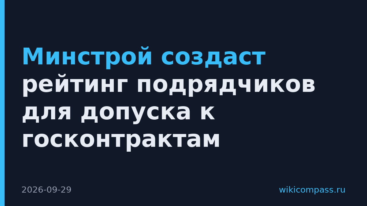 Минстрой создаст рейтинг подрядчиков для допуска к госконтрактам