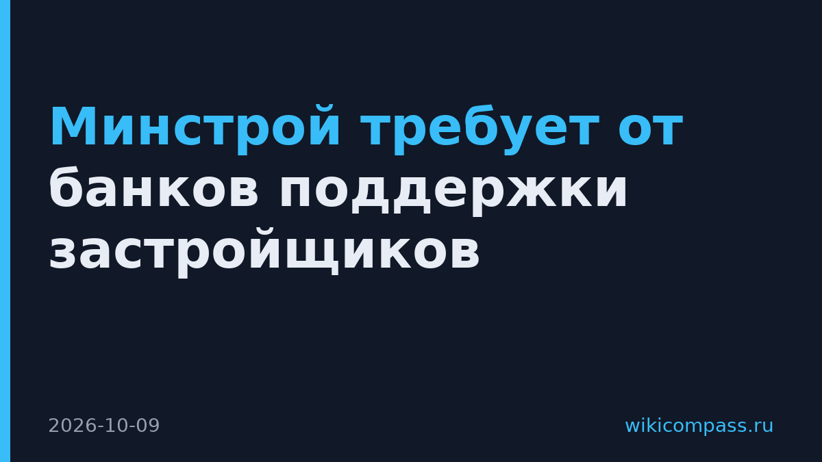 Минстрой требует от банков поддержки застройщиков