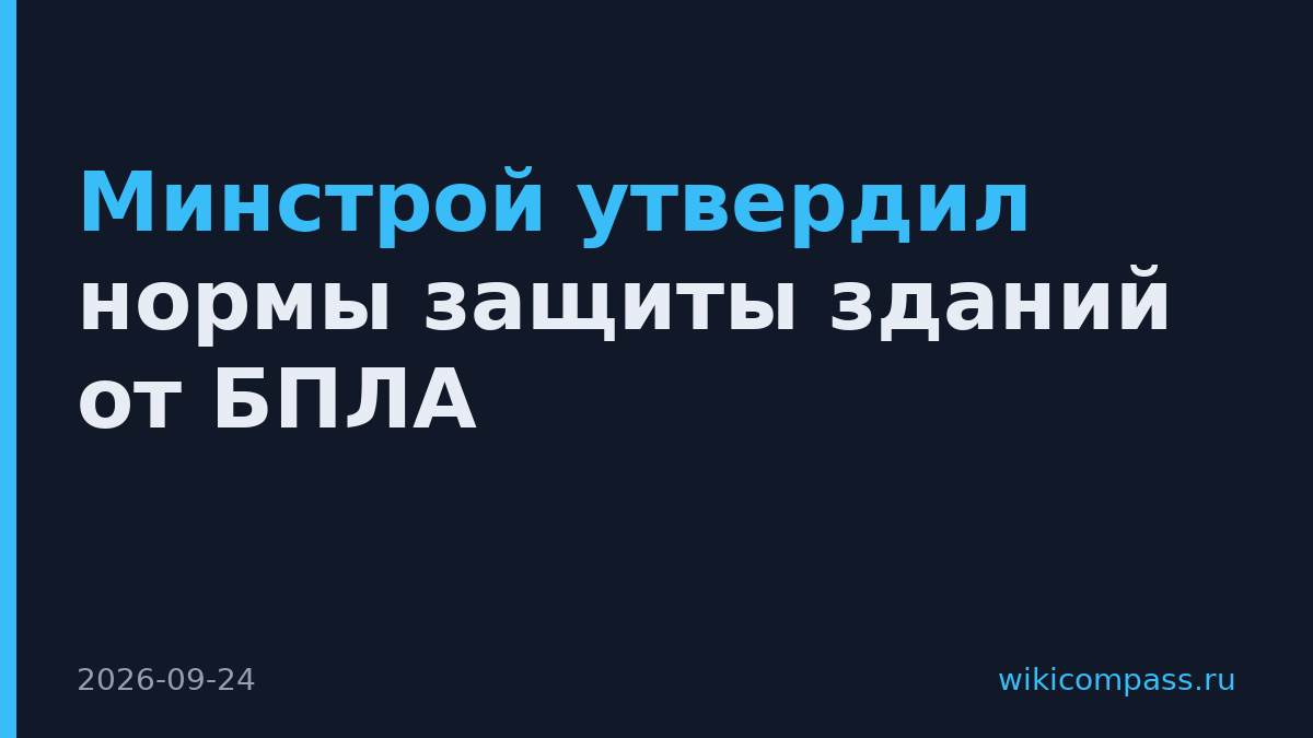 Минстрой утвердил нормы защиты зданий от БПЛА