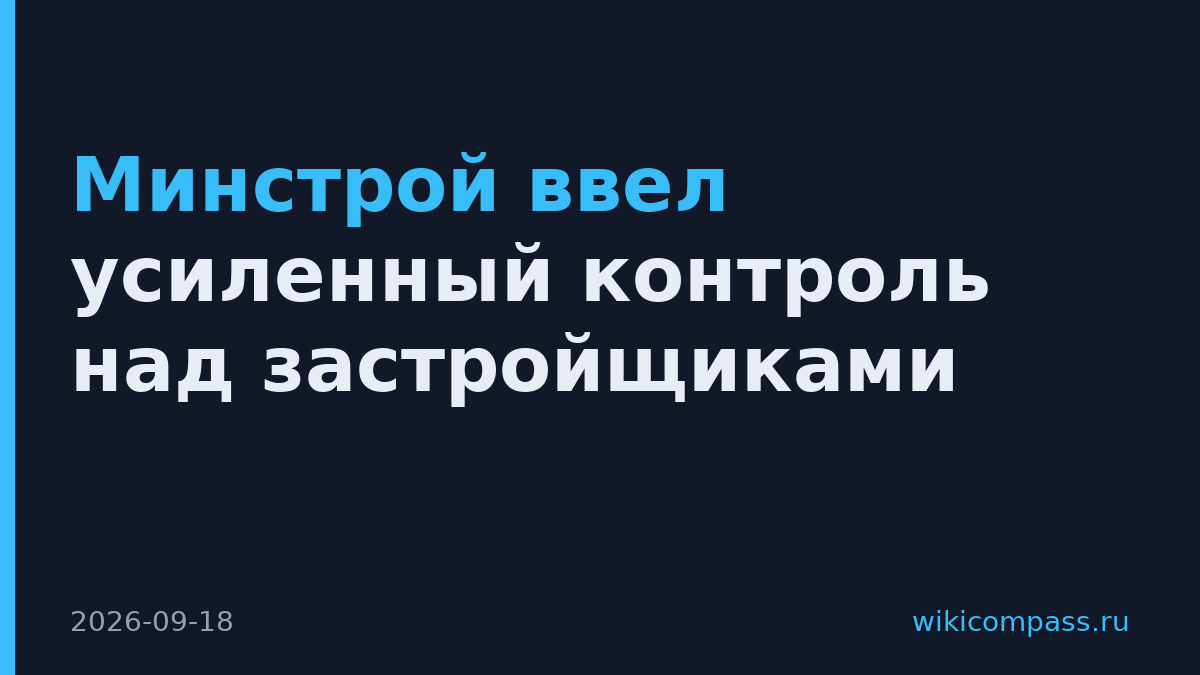 Минстрой ввел усиленный контроль над застройщиками