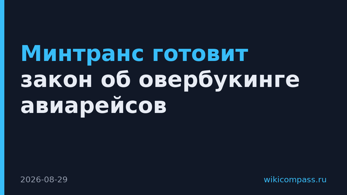 Минтранс готовит закон об овербукинге авиарейсов