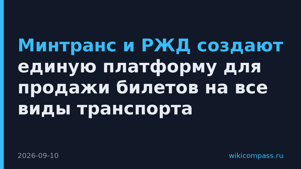 Минтранс и РЖД создают единую платформу для продажи билетов на все виды транспорта
