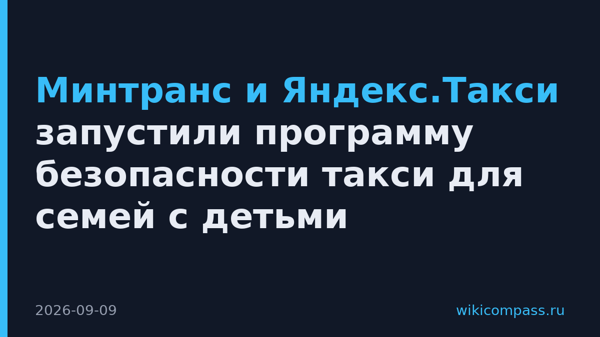 Минтранс и Яндекс.Такси запустили программу безопасности такси для семей с детьми
