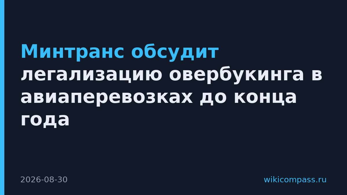 Минтранс обсудит легализацию овербукинга в авиаперевозках до конца года