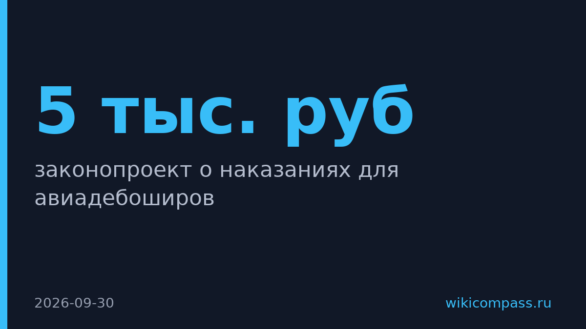 Минтранс поддержал расширение оснований для бана авиапассажиров